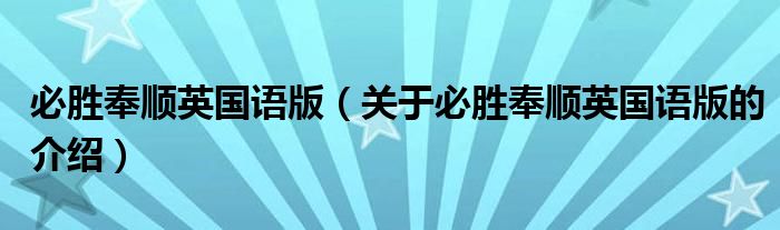 必胜奉顺英国语版（关于必胜奉顺英国语版的介绍）