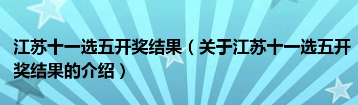 江苏十一选五开奖结果（关于江苏十一选五开奖结果的介绍）