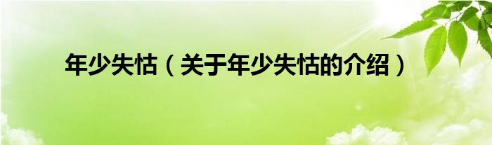 年少失怙（关于年少失怙的介绍）