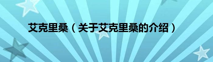艾克里桑（关于艾克里桑的介绍）