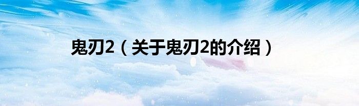 鬼刃2（关于鬼刃2的介绍）