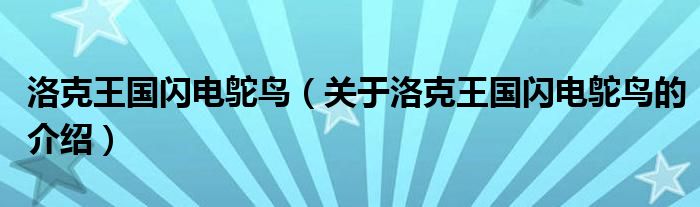 洛克王国闪电鸵鸟（关于洛克王国闪电鸵鸟的介绍）