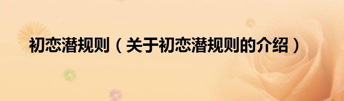 初恋潜规则（关于初恋潜规则的介绍）