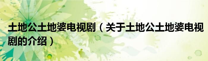 土地公土地婆电视剧（关于土地公土地婆电视剧的介绍）