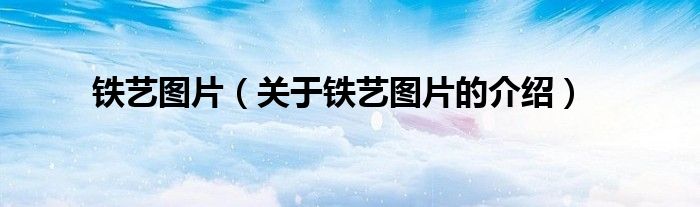 铁艺图片（关于铁艺图片的介绍）