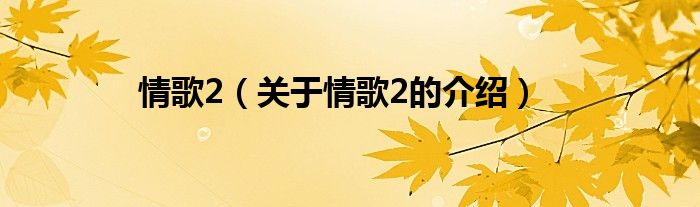 情歌2（关于情歌2的介绍）