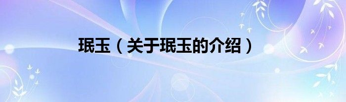 珉玉（关于珉玉的介绍）