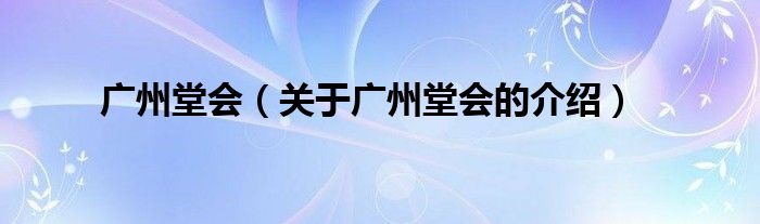 广州堂会（关于广州堂会的介绍）