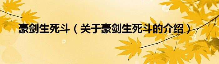豪剑生死斗（关于豪剑生死斗的介绍）