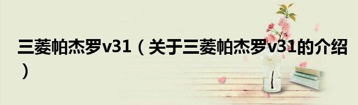 三菱帕杰罗v31（关于三菱帕杰罗v31的介绍）
