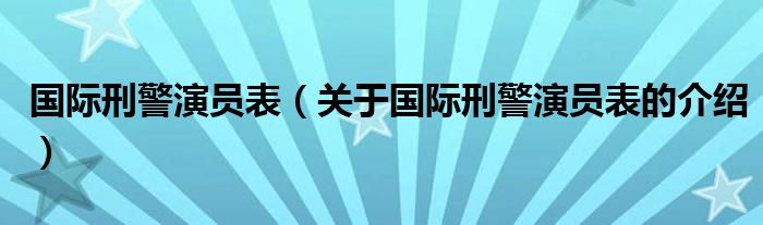 国际刑警演员表（关于国际刑警演员表的介绍）