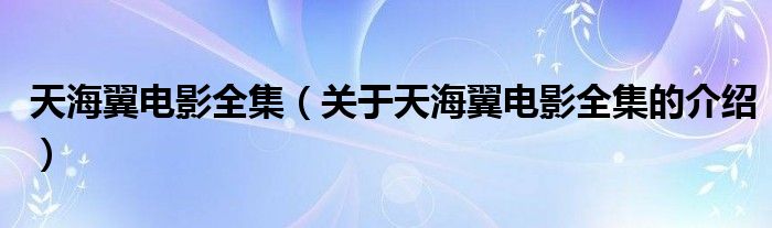 天海翼电影全集（关于天海翼电影全集的介绍）