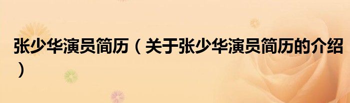 张少华演员简历（关于张少华演员简历的介绍）