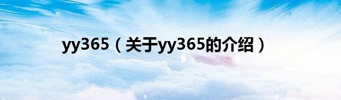 yy365（关于yy365的介绍）