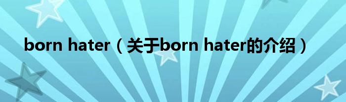 born hater（关于born hater的介绍）