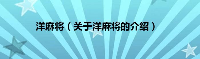 洋麻将（关于洋麻将的介绍）