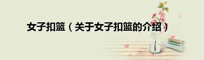 女子扣篮（关于女子扣篮的介绍）