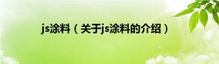 js涂料（关于js涂料的介绍）