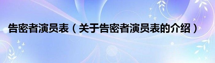 告密者演员表（关于告密者演员表的介绍）