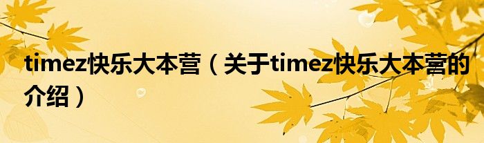 timez快乐大本营（关于timez快乐大本营的介绍）