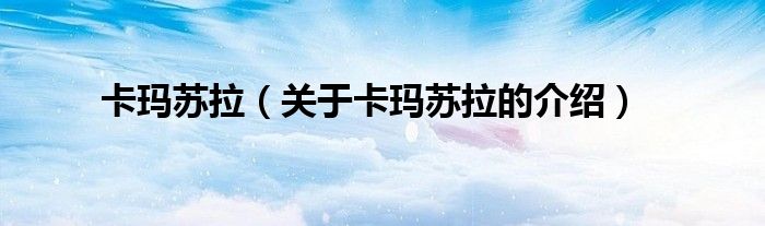 卡玛苏拉（关于卡玛苏拉的介绍）