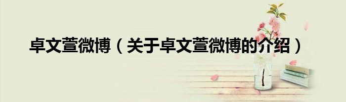 卓文萱微博（关于卓文萱微博的介绍）