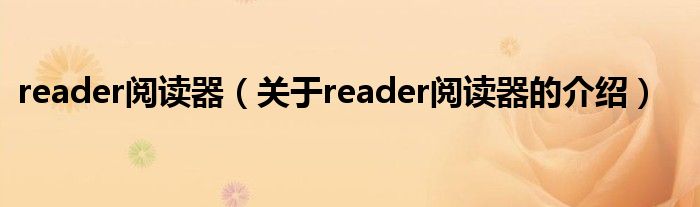 reader阅读器（关于reader阅读器的介绍）