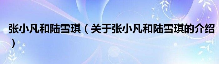 张小凡和陆雪琪（关于张小凡和陆雪琪的介绍）