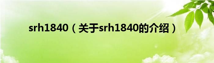 srh1840（关于srh1840的介绍）