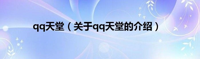qq天堂（关于qq天堂的介绍）