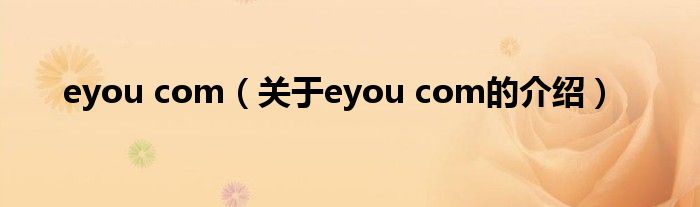eyou com（关于eyou com的介绍）