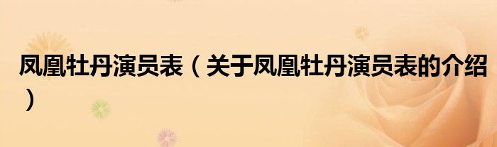 凤凰牡丹演员表（关于凤凰牡丹演员表的介绍）