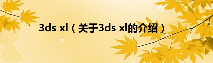3ds xl（关于3ds xl的介绍）