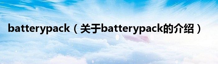 batterypack（关于batterypack的介绍）