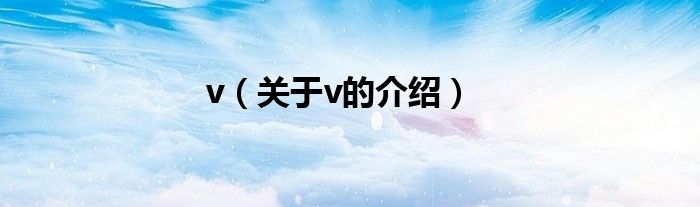 v（关于v的介绍）