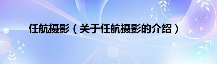 任航摄影（关于任航摄影的介绍）