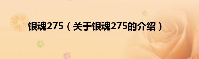 银魂275（关于银魂275的介绍）