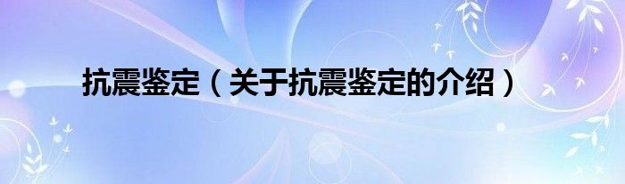 抗震鉴定（关于抗震鉴定的介绍）