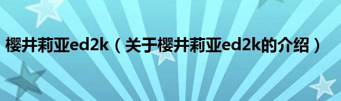 樱井莉亚ed2k（关于樱井莉亚ed2k的介绍）