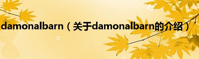 damonalbarn（关于damonalbarn的介绍）