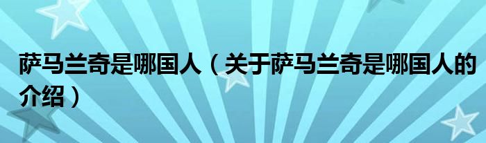 萨马兰奇是哪国人（关于萨马兰奇是哪国人的介绍）