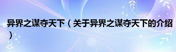 异界之谋夺天下（关于异界之谋夺天下的介绍）