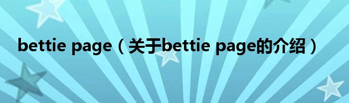 bettie page（关于bettie page的介绍）