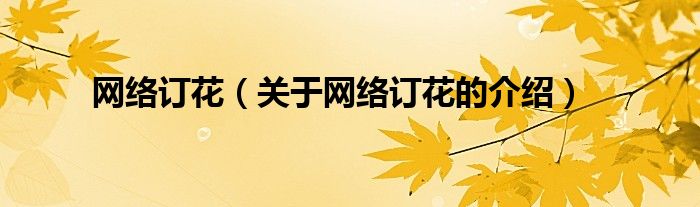 网络订花（关于网络订花的介绍）