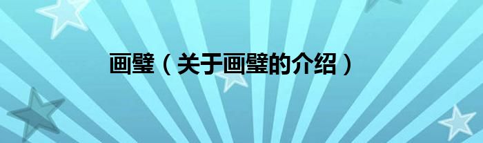 画璧（关于画璧的介绍）