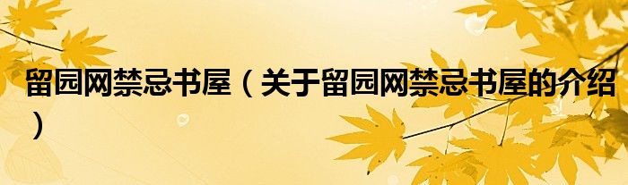 留园网禁忌书屋（关于留园网禁忌书屋的介绍）