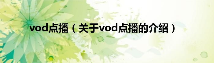 vod点播（关于vod点播的介绍）