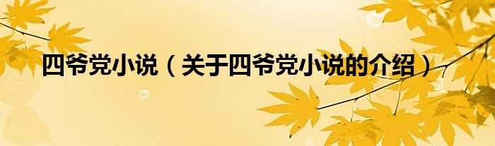 四爷党小说（关于四爷党小说的介绍）