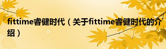 fittime睿健时代（关于fittime睿健时代的介绍）