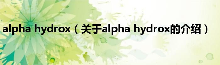 alpha hydrox（关于alpha hydrox的介绍）